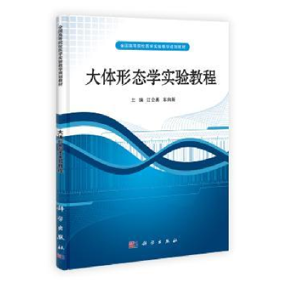 音像大体形态学实验教程江会勇,车向新