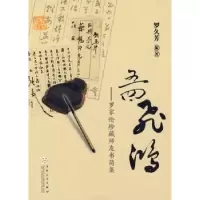 音像五四飞鸿:罗家伦珍藏师友书简集罗久芳