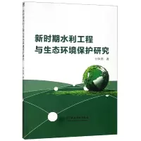 音像新时期水利工程与生态环境保护研究张亮