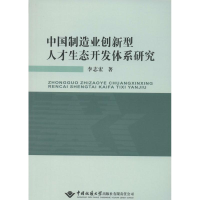 音像中国制造业创新型人才生态开发体系研究李志宏