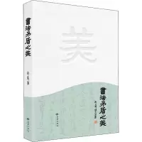 音像书法矛盾之美斯舜威