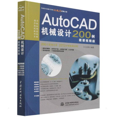 音像AutoCAD机械设计200例 微课视频版天工在线