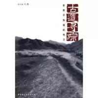 音像古道寻踪:你所不知道的地方骆汉城