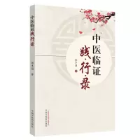 音像中医临践行录张丰强