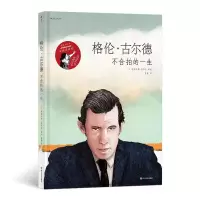 音像格伦·古尔德:不合拍的一生[法] 桑德里娜·雷韦尔 编绘