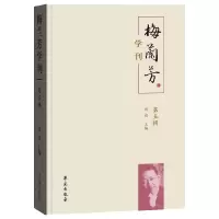 音像梅兰芳学刊(第五辑)刘祯