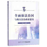 音像全面依法治国与地方法治建设编者:邢亮