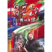 音像向前进!向前进!:我的自传黄准著