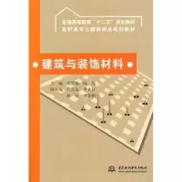 音像建筑与装饰材料张思梅,陈霞主编