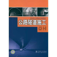 音像公路隧道施工王东杰主编