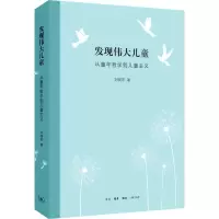 音像发现伟大儿童 从童年哲学到儿童主义刘晓东