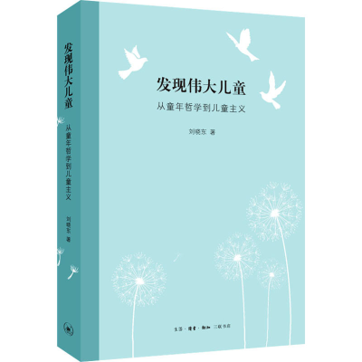 音像发现伟大儿童 从童年哲学到儿童主义刘晓东