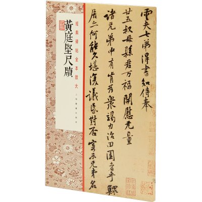 音像黄庭坚尺牍上海书画出版社