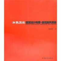 音像水色流长:建筑设计构思·建筑画风景画徐显棠