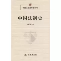 音像中国法制史张晋藩 著