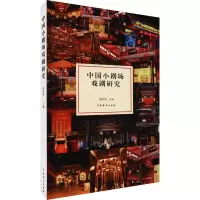 音像中国小剧场戏剧研究谢柏梁著