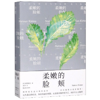 音像柔嫩的脸颊(日)桐野夏生|译者:史诗