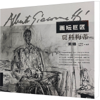 音像画坛巨匠 贾科梅蒂素描齐增波,荆成义 编