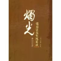 音像烛光:张克让先生风采录张生贤,高财庭主编