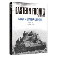 音像东线外编:切尔卡瑟钢铁包围圈朱世巍