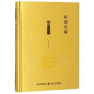 音像杯酒文章(精)/格致文库于水