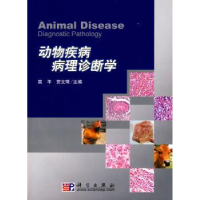 音像动物疾病病理诊断学高丰