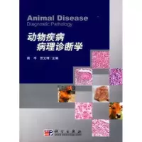 音像动物疾病病理诊断学高丰