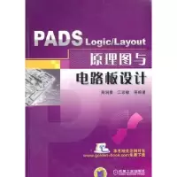 音像PADS Logic/Layout原理图与电路板设计周润景,江思敏等编著