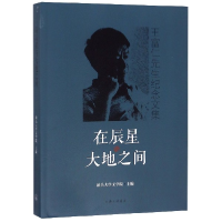 音像在辰星与大地间(富仁先生纪念文集)编者:汕头大学文学院