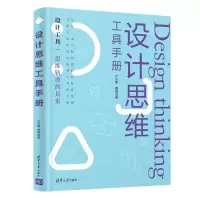 音像设计思维工具手册付志勇、夏晴