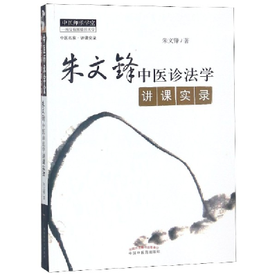 音像朱文锋中医诊法学讲课实录/中医师承学堂朱文锋