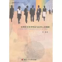 音像杭商的文化学特征与杭州人文精神周膺著
