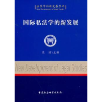 音像国际私法学的新发展沈涓主编