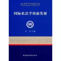 音像国际私法学的新发展沈涓主编