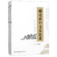 音像福建历代名篇选读(上下)/福建历代名人名篇丛书编者:郭丹