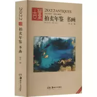 音像2022古董拍卖年鉴 书画作者