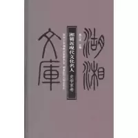 音像湘籍近现代文化名人:史学家卷莫志斌主编