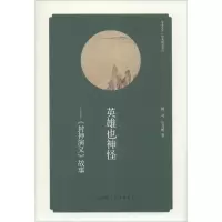 音像英雄也神怪傅可