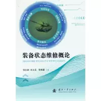 音像装备状态维修概论张仕新 等编著