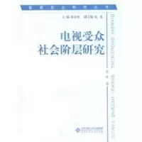 音像电视受众社会阶层研究俞虹著