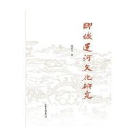 音像聊城运河文化研究陈清义 著