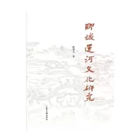 音像聊城运河文化研究陈清义 著