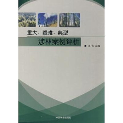 音像重大、疑难、典型涉林案例评析王云