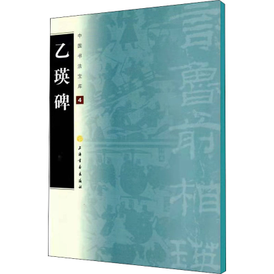 音像乙瑛碑上海书画出版社编
