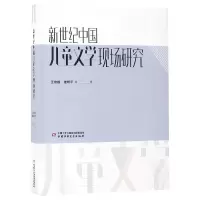 音像新世纪中国儿童文学现场研究王泉根//崔昕平