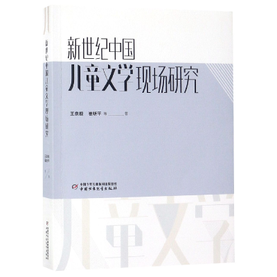 音像新世纪中国儿童文学现场研究王泉根//崔昕平
