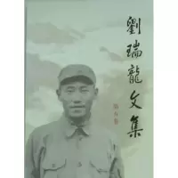 音像刘瑞龙文集:第五卷刘瑞龙著
