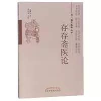音像存存斋医论/近代名医医著丛书赵晴初|校注:沈钦荣