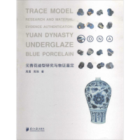 音像元青花迹型研究与物鉴定周勇