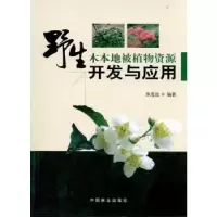 音像野生木本地被植物资源开发与应用练发良编著
